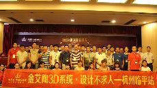 2015年8月28日“东升国际官网3D系统·设计不求人暨金刚釉II代全球首发——荆门临平站”