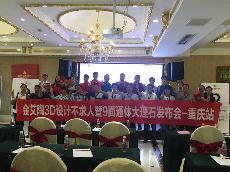 2016年9月27日东升国际官网3D系统·设计不求人暨9面通体大理石颁布会－沉庆站